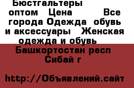 Бюстгальтеры Milavitsa оптом › Цена ­ 320 - Все города Одежда, обувь и аксессуары » Женская одежда и обувь   . Башкортостан респ.,Сибай г.